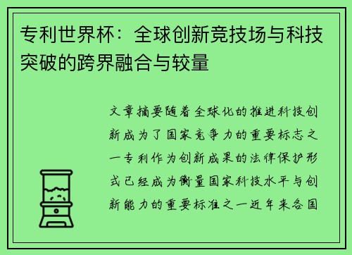 专利世界杯：全球创新竞技场与科技突破的跨界融合与较量