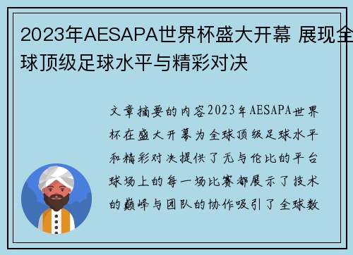2023年AESAPA世界杯盛大开幕 展现全球顶级足球水平与精彩对决