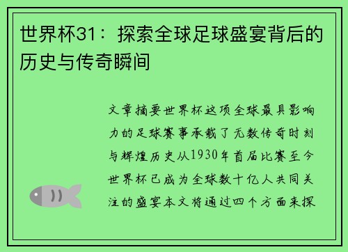 世界杯31：探索全球足球盛宴背后的历史与传奇瞬间