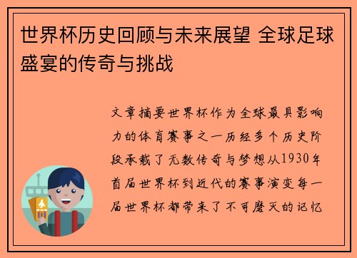 世界杯历史回顾与未来展望 全球足球盛宴的传奇与挑战