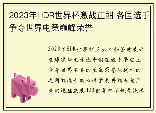 2023年HDR世界杯激战正酣 各国选手争夺世界电竞巅峰荣誉