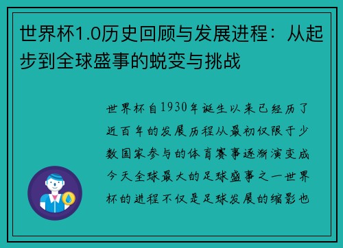 世界杯1.0历史回顾与发展进程：从起步到全球盛事的蜕变与挑战