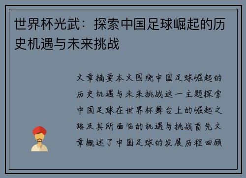 世界杯光武：探索中国足球崛起的历史机遇与未来挑战