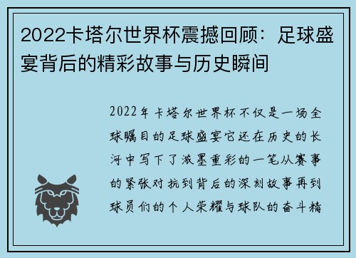 2022卡塔尔世界杯震撼回顾：足球盛宴背后的精彩故事与历史瞬间