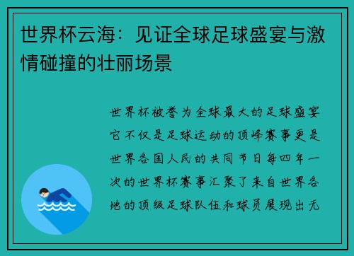 世界杯云海：见证全球足球盛宴与激情碰撞的壮丽场景