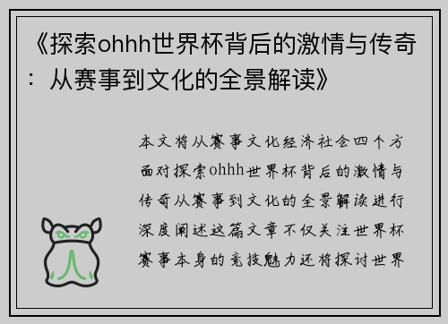 《探索ohhh世界杯背后的激情与传奇：从赛事到文化的全景解读》