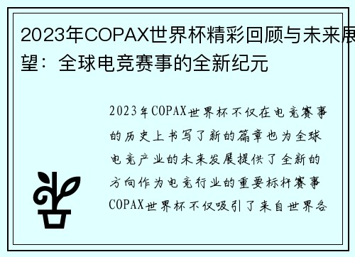 2023年COPAX世界杯精彩回顾与未来展望：全球电竞赛事的全新纪元