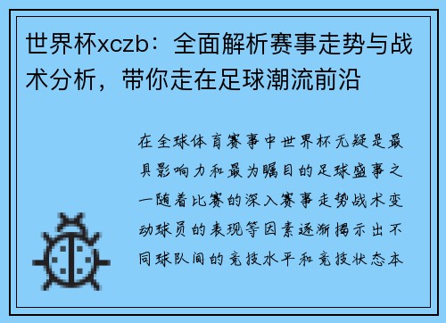 世界杯xczb：全面解析赛事走势与战术分析，带你走在足球潮流前沿