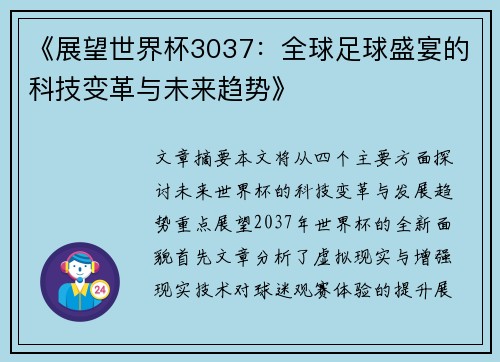 《展望世界杯3037：全球足球盛宴的科技变革与未来趋势》