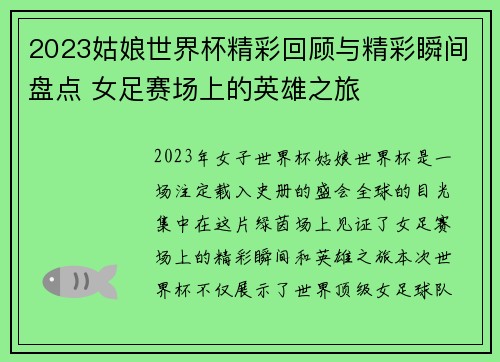 2023姑娘世界杯精彩回顾与精彩瞬间盘点 女足赛场上的英雄之旅