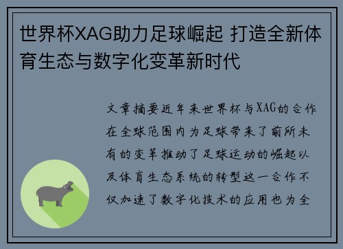 世界杯XAG助力足球崛起 打造全新体育生态与数字化变革新时代