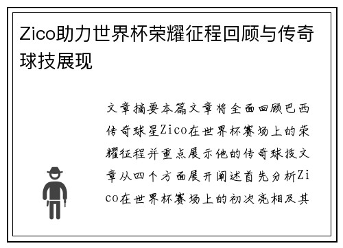 Zico助力世界杯荣耀征程回顾与传奇球技展现