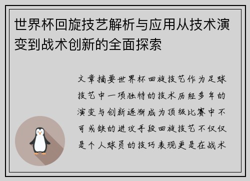 世界杯回旋技艺解析与应用从技术演变到战术创新的全面探索