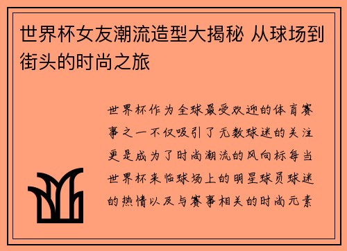 世界杯女友潮流造型大揭秘 从球场到街头的时尚之旅