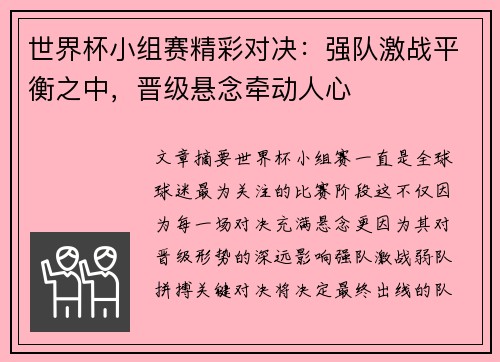世界杯小组赛精彩对决：强队激战平衡之中，晋级悬念牵动人心