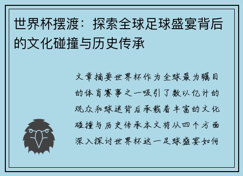 世界杯摆渡：探索全球足球盛宴背后的文化碰撞与历史传承