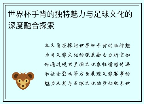 世界杯手背的独特魅力与足球文化的深度融合探索