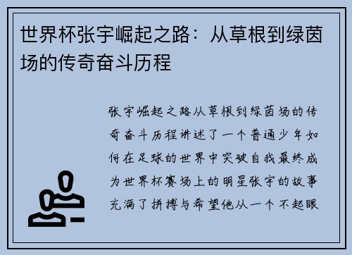 世界杯张宇崛起之路：从草根到绿茵场的传奇奋斗历程