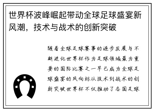 世界杯波峰崛起带动全球足球盛宴新风潮，技术与战术的创新突破