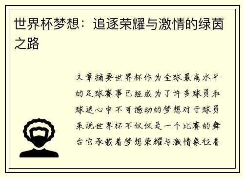 世界杯梦想：追逐荣耀与激情的绿茵之路