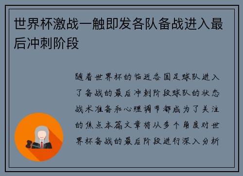 世界杯激战一触即发各队备战进入最后冲刺阶段