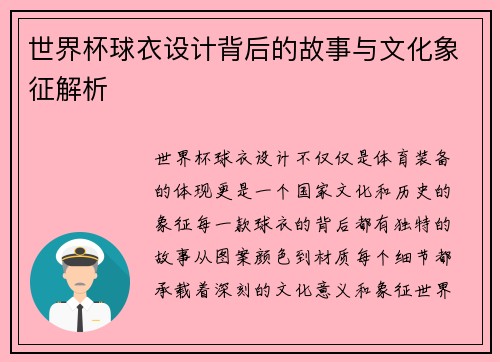 世界杯球衣设计背后的故事与文化象征解析