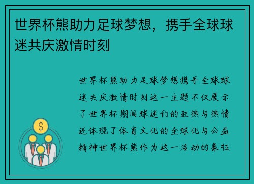 世界杯熊助力足球梦想，携手全球球迷共庆激情时刻