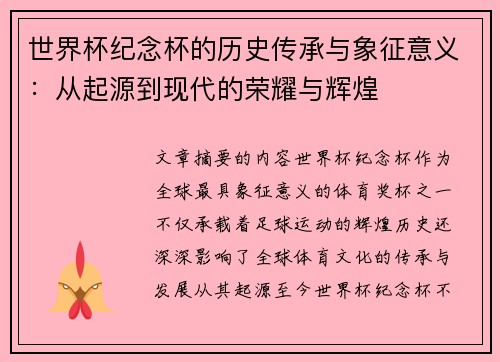 世界杯纪念杯的历史传承与象征意义：从起源到现代的荣耀与辉煌