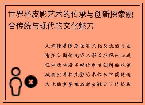世界杯皮影艺术的传承与创新探索融合传统与现代的文化魅力