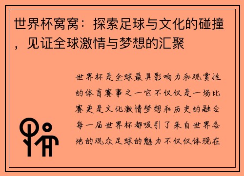 世界杯窝窝：探索足球与文化的碰撞，见证全球激情与梦想的汇聚