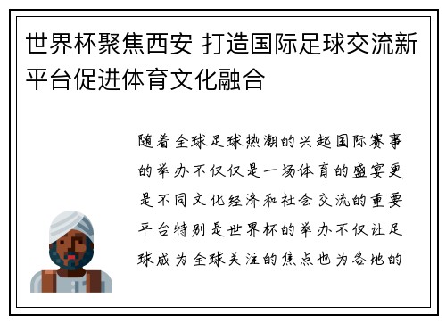 世界杯聚焦西安 打造国际足球交流新平台促进体育文化融合