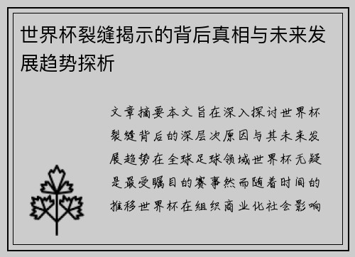 世界杯裂缝揭示的背后真相与未来发展趋势探析