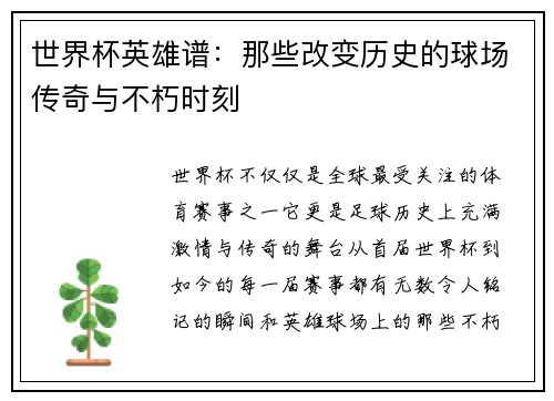 世界杯英雄谱：那些改变历史的球场传奇与不朽时刻