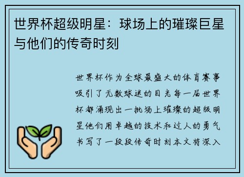 世界杯超级明星：球场上的璀璨巨星与他们的传奇时刻