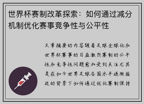 世界杯赛制改革探索：如何通过减分机制优化赛事竞争性与公平性