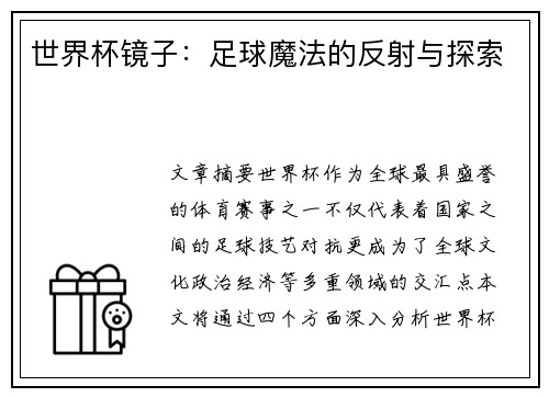 世界杯镜子：足球魔法的反射与探索