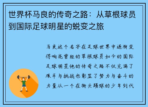 世界杯马良的传奇之路：从草根球员到国际足球明星的蜕变之旅
