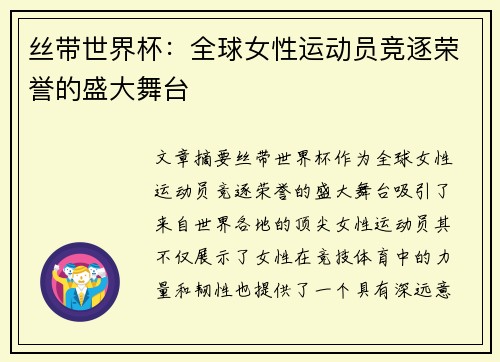 丝带世界杯：全球女性运动员竞逐荣誉的盛大舞台