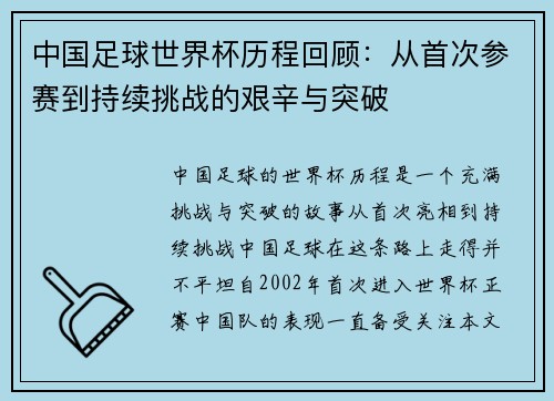 中国足球世界杯历程回顾：从首次参赛到持续挑战的艰辛与突破