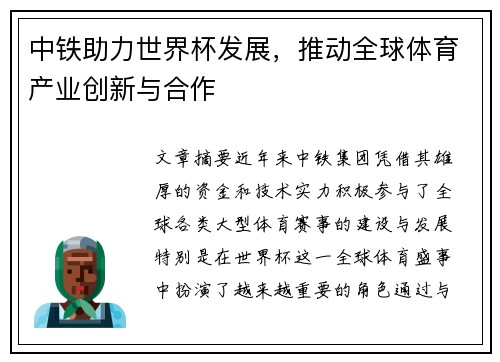 中铁助力世界杯发展，推动全球体育产业创新与合作