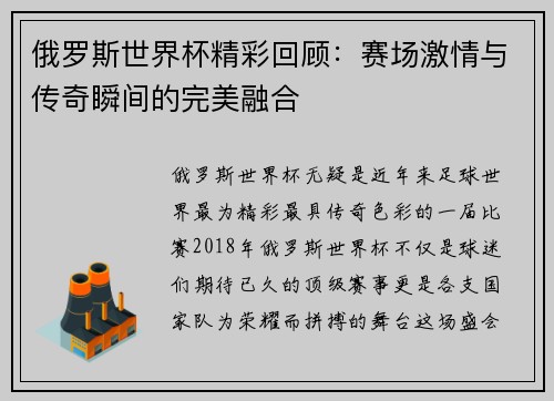 俄罗斯世界杯精彩回顾：赛场激情与传奇瞬间的完美融合