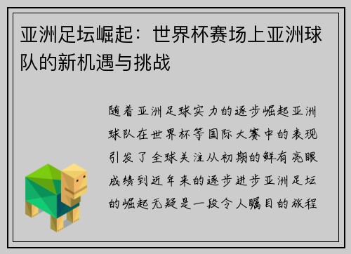 亚洲足坛崛起：世界杯赛场上亚洲球队的新机遇与挑战