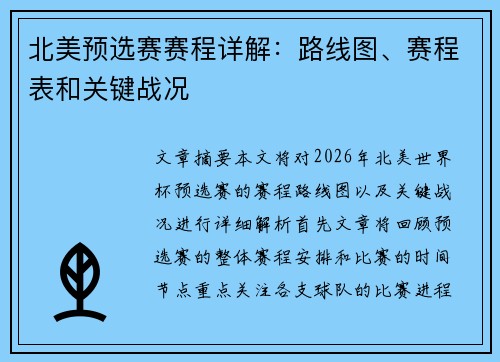 北美预选赛赛程详解：路线图、赛程表和关键战况