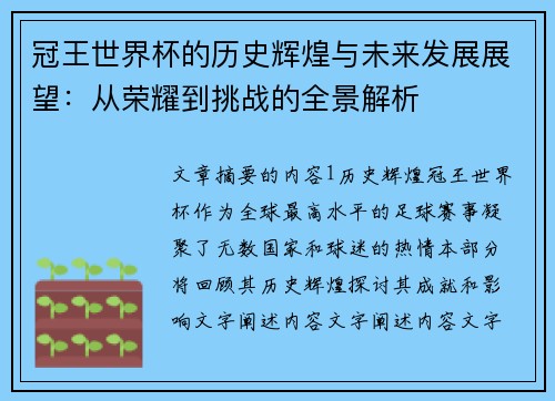 冠王世界杯的历史辉煌与未来发展展望：从荣耀到挑战的全景解析