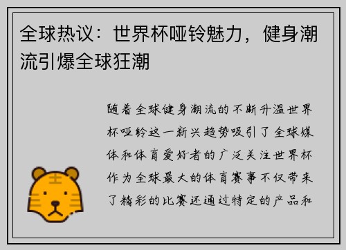 全球热议：世界杯哑铃魅力，健身潮流引爆全球狂潮