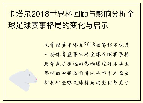 卡塔尔2018世界杯回顾与影响分析全球足球赛事格局的变化与启示