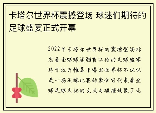 卡塔尔世界杯震撼登场 球迷们期待的足球盛宴正式开幕