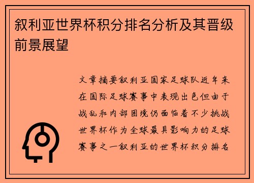 叙利亚世界杯积分排名分析及其晋级前景展望