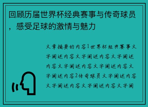 回顾历届世界杯经典赛事与传奇球员，感受足球的激情与魅力