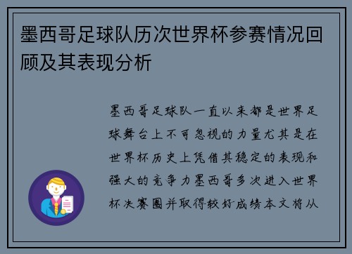 墨西哥足球队历次世界杯参赛情况回顾及其表现分析
